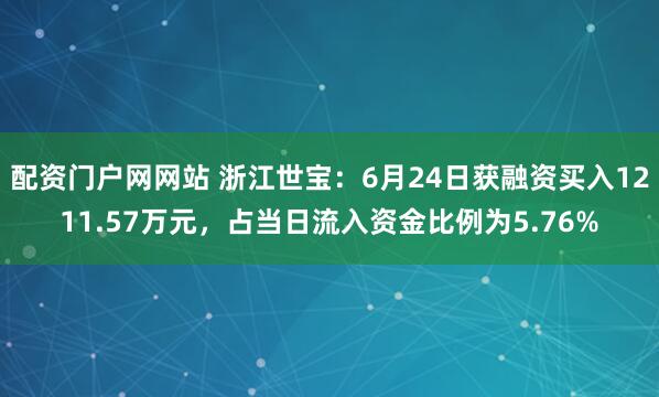 配资门户网网站 浙江世宝：6月24日获融资买入1211.57万元，占当日流入资金比例为5.76%